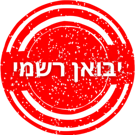 יבואן-רשמי