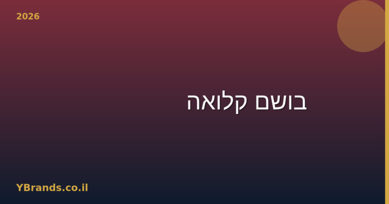 בושם קלואה (Chloé) – המדריך המלא למותג, הבשמים המובילים 2026 | YBrands