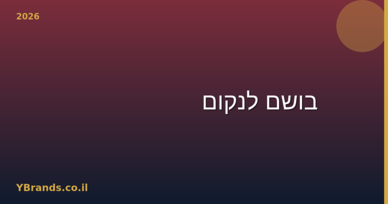 בושם לנקום (Lancôme) – המדריך המלא למותג, הבשמים המובילים 2026 | YBrands