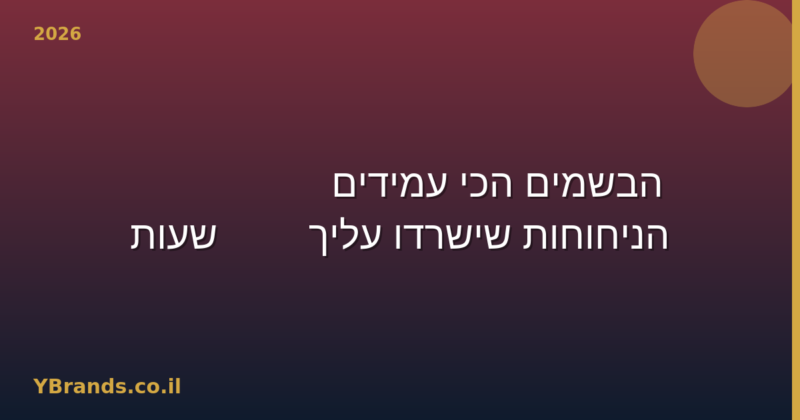 הבשמים הכי עמידים 2026 — 15 הניחוחות שישרדו עליך 12+ שעות