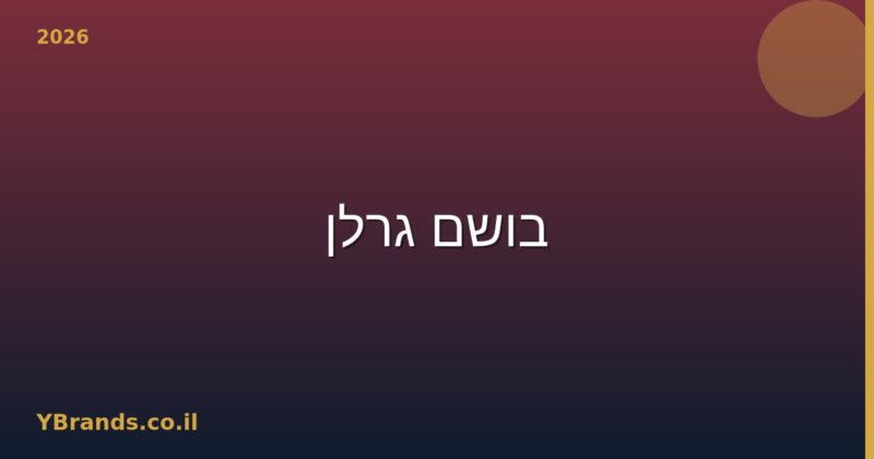 בושם גרלן (Guerlain) – המדריך המלא 2026 | YBrands