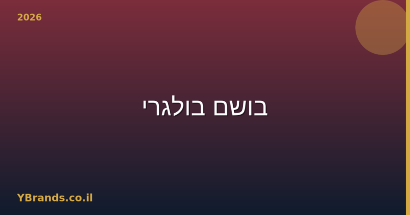 בושם בולגרי (Bvlgari) – המדריך המלא 2026 | YBrands