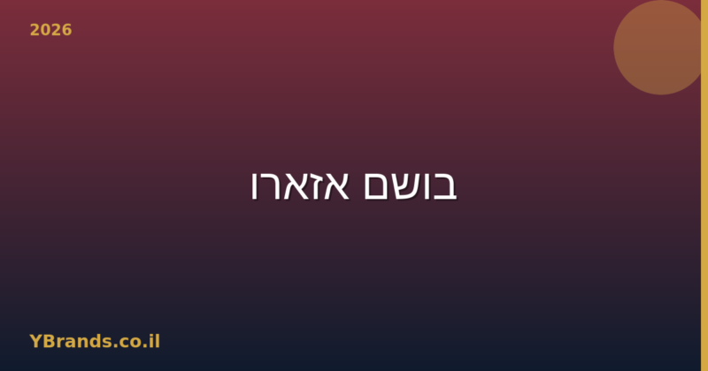 בושם אזארו (Azzaro) – המדריך המלא 2026 | YBrands