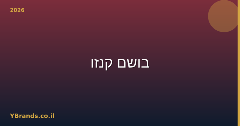 בושם קנזו (Kenzo) – המדריך המלא 2026 | YBrands