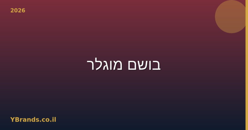 בושם מוגלר (Mugler) – המדריך המלא 2026 | YBrands