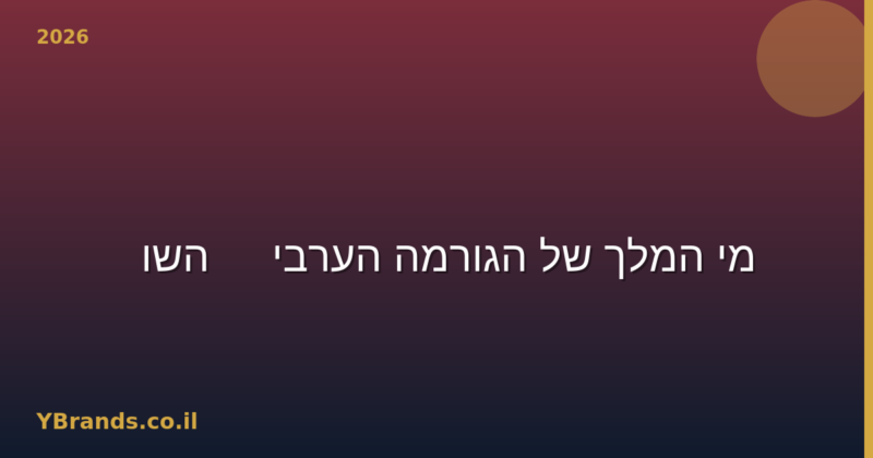 Lattafa Khamrah vs Afnan 9PM — מי המלך של הגורמה הערבי? (השוואה 2026)