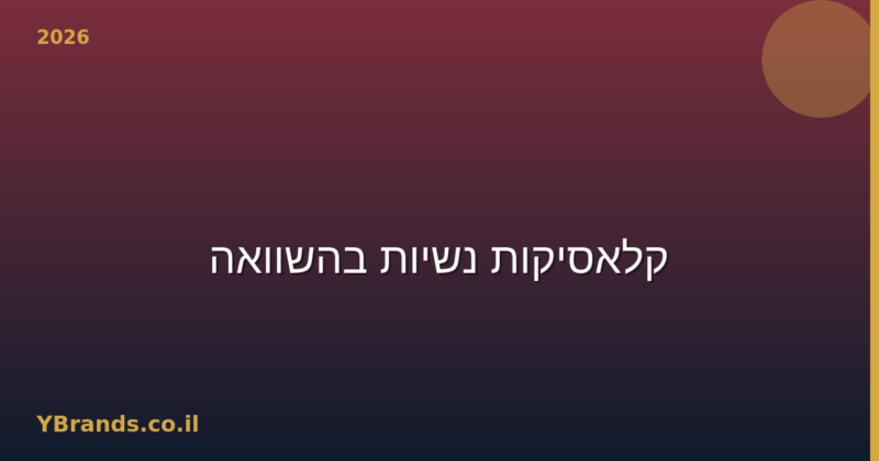 Chanel N°5 vs Miss Dior — קלאסיקות נשיות בהשוואה (2026)