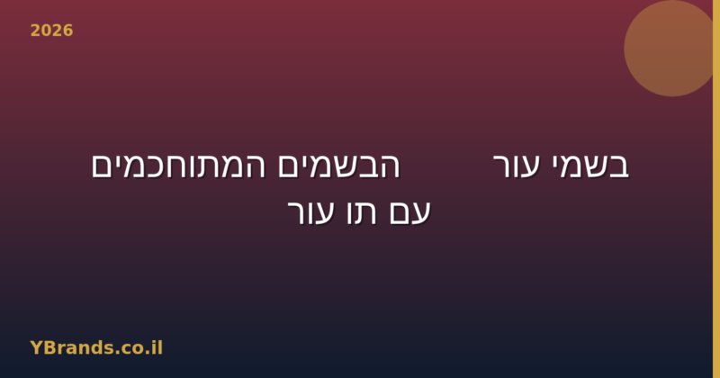 בשמי עור — 12 הבשמים המתוחכמים עם תו עור 2026