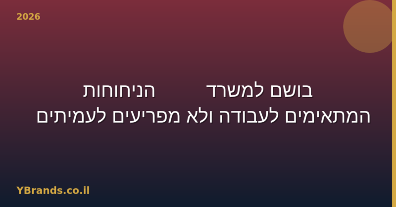 בושם למשרד — 10 הניחוחות המתאימים לעבודה ולא מפריעים לעמיתים 2026
