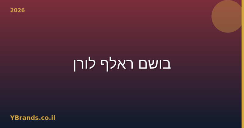 בושם ראלף לורן (Ralph Lauren) – המדריך המלא 2026 | YBrands