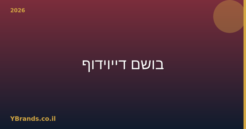 בושם דייוידוף (Davidoff) – המדריך המלא 2026 | YBrands