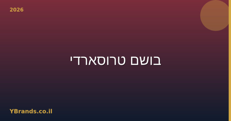 בושם טרוסארדי (Trussardi) – המדריך המלא 2026 | YBrands