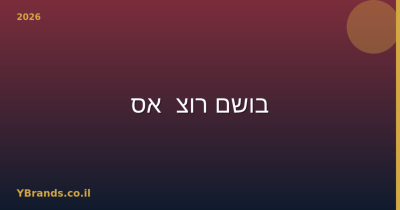 בושם רוצ'אס (Rochas) – המדריך המלא 2026 | YBrands