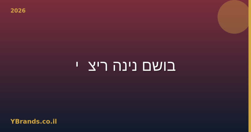 בושם נינה ריצ'י (Nina Ricci) – המדריך המלא 2026 | YBrands