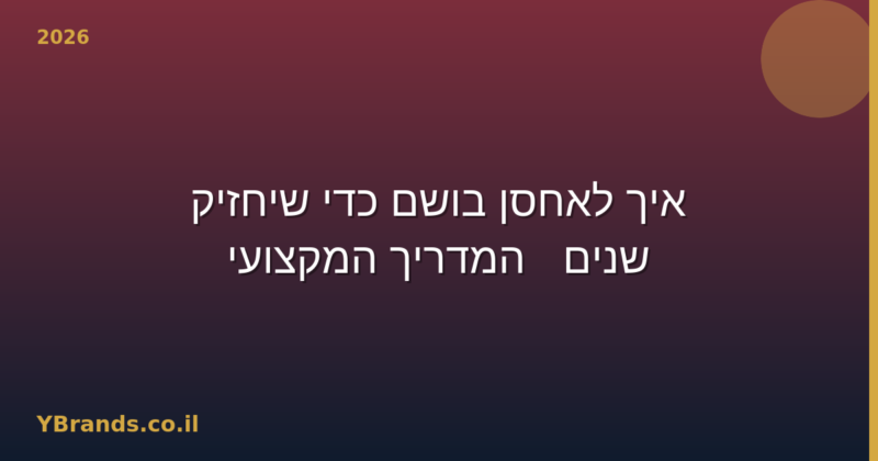 איך לאחסן בושם כדי שיחזיק שנים? המדריך המקצועי (2026)