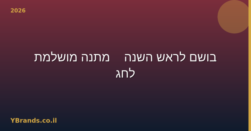 בושם לראש השנה — מתנה מושלמת לחג 2026