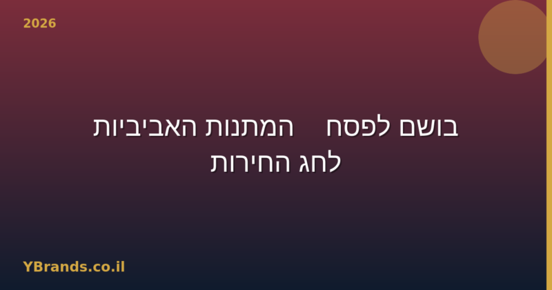 בושם לפסח — המתנות האביביות לחג החירות 2026