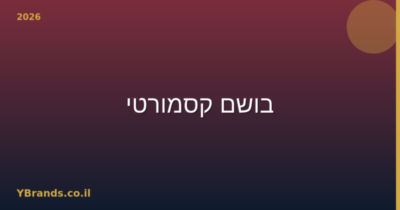 בושם קסמורטי (Casamorati) – המדריך המלא 2026 | YBrands