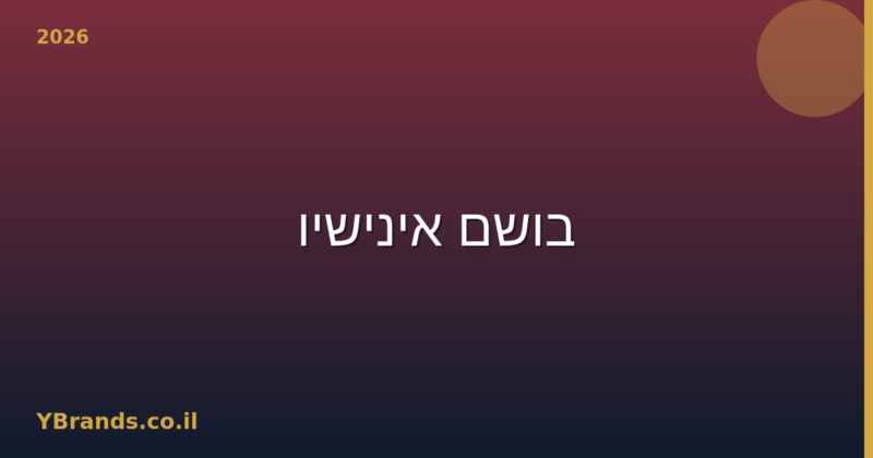 בושם אינישיו (Initio Parfums Prives) – המדריך המלא 2026 | YBrands