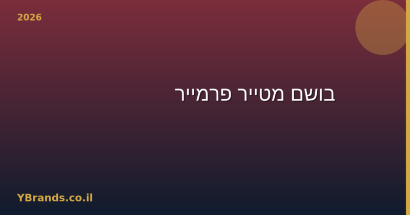 בושם מטייר פרמייר (Matière Première) – המדריך המלא 2026 | YBrands