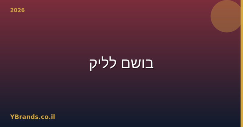 בושם לליק (Lalique) – המדריך המלא 2026 | YBrands