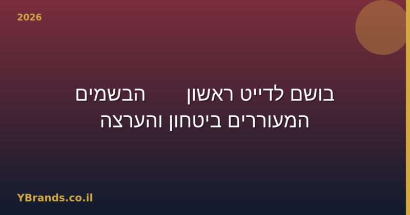 בושם לדייט ראשון — 8 הבשמים המעוררים ביטחון והערצה (2026)