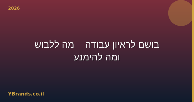 בושם לראיון עבודה — מה ללבוש ומה להימנע (2026)