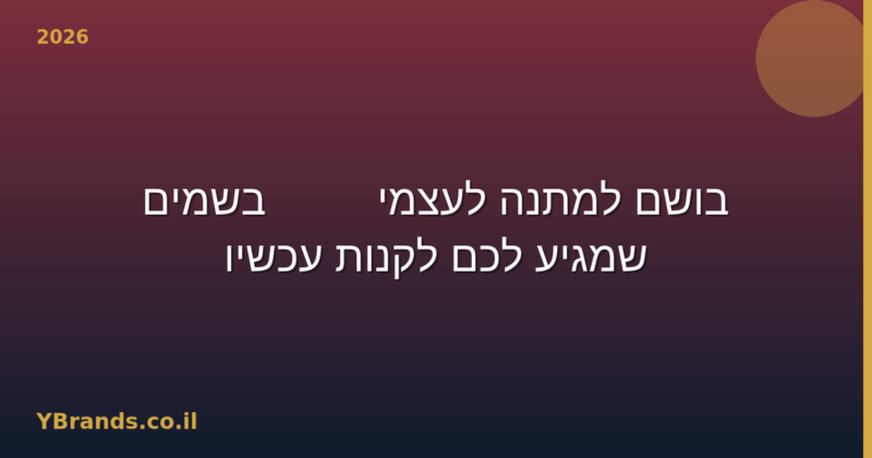 בושם למתנה לעצמי — 10 בשמים שמגיע לכם לקנות עכשיו (2026)
