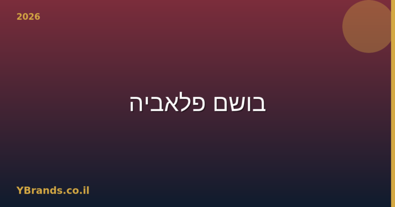 בושם פלאביה (Flavia) – המדריך המלא 2026 | YBrands