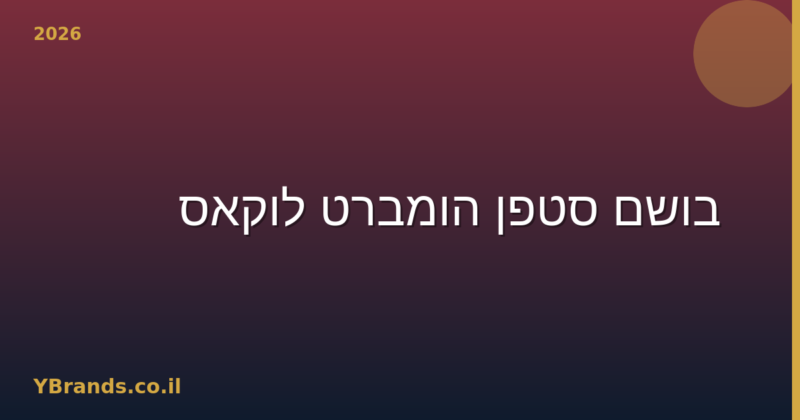 בושם סטפן הומברט לוקאס 777 (Stephane Humbert Lucas 777) – המדריך המלא 2026 | YBrands