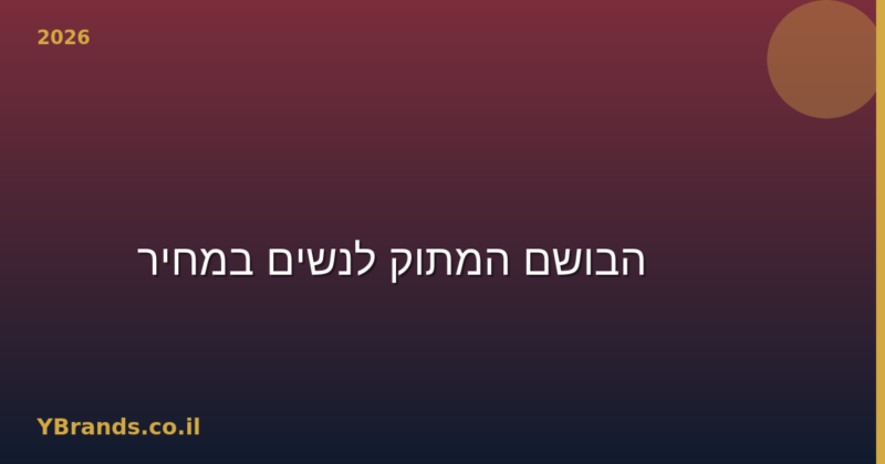 Lattafa Yara vs Baccarat Rouge 540 — הבושם המתוק לנשים במחיר עשירית? (2026)
