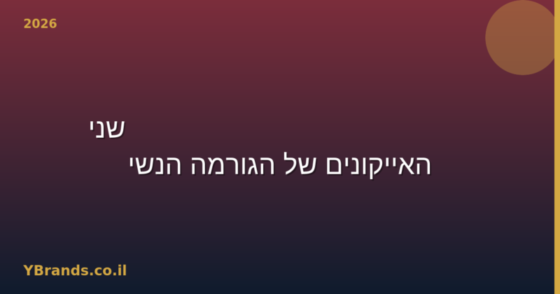 Mugler Angel vs Alien — שני האייקונים של הגורמה הנשי (2026)