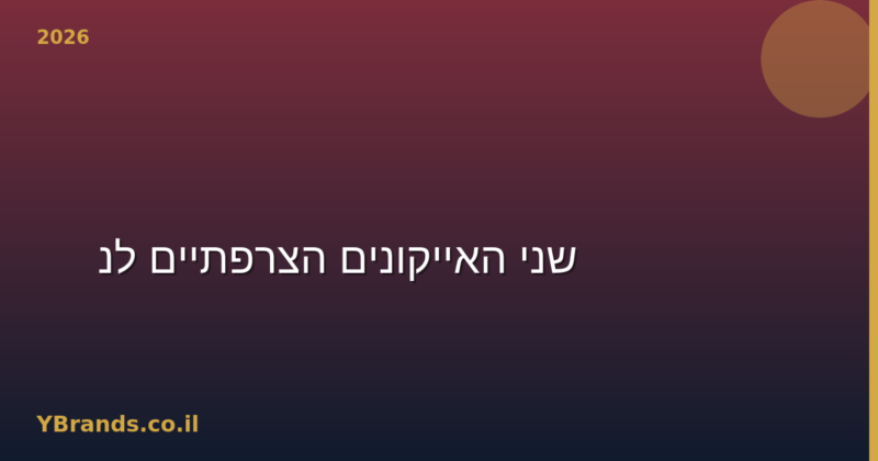 La Vie Est Belle vs Mon Guerlain — שני האייקונים הצרפתיים לנשים (2026)