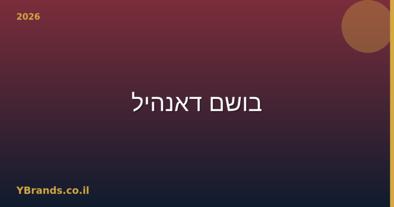 בושם דאנהיל (Dunhill) – המדריך המלא 2026 | YBrands