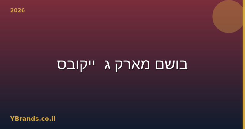 בושם מארק ג'ייקובס (Marc Jacobs) – המדריך המלא 2026 | YBrands
