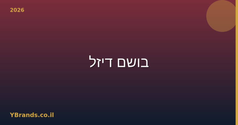 בושם דיזל (Diesel) – המדריך המלא 2026 | YBrands