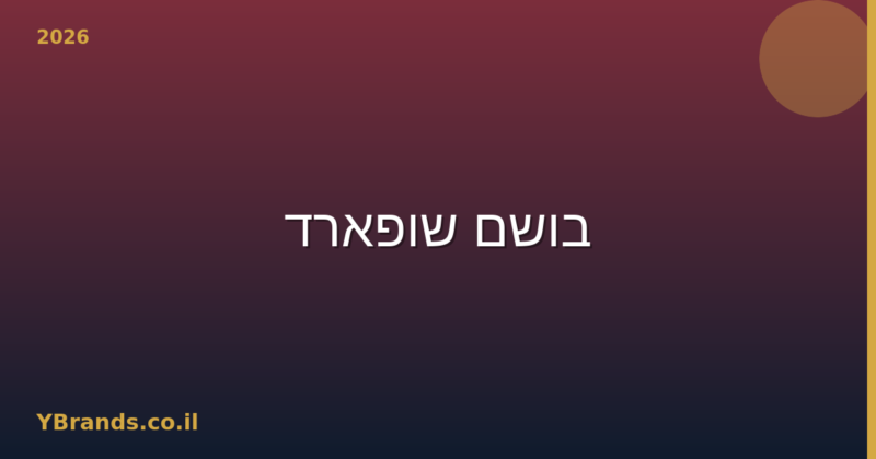 בושם שופארד (Chopard) – המדריך המלא 2026 | YBrands
