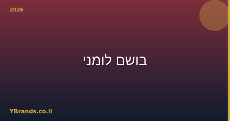 בושם לומני (Lomani) – המדריך המלא 2026 | YBrands
