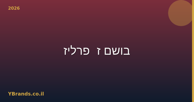 בושם ז'פרליז (Geparlys) – המדריך המלא 2026 | YBrands