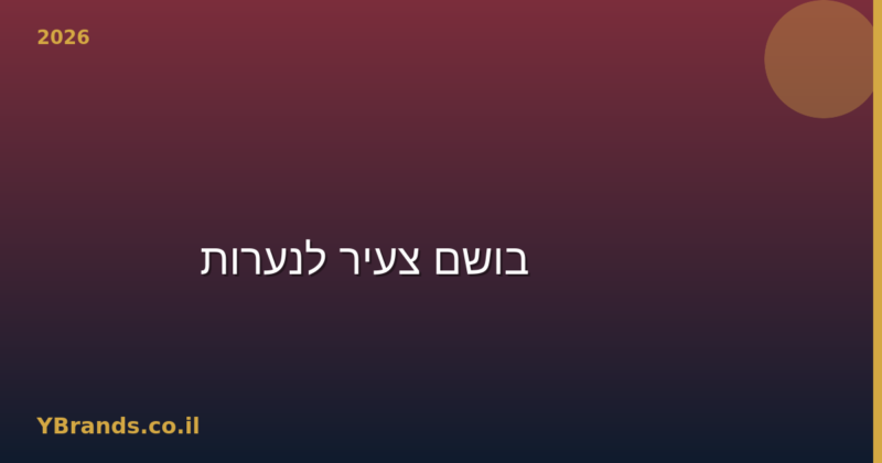 Ariana Grande Cloud vs Lattafa Yara — בושם צעיר לנערות (2026)