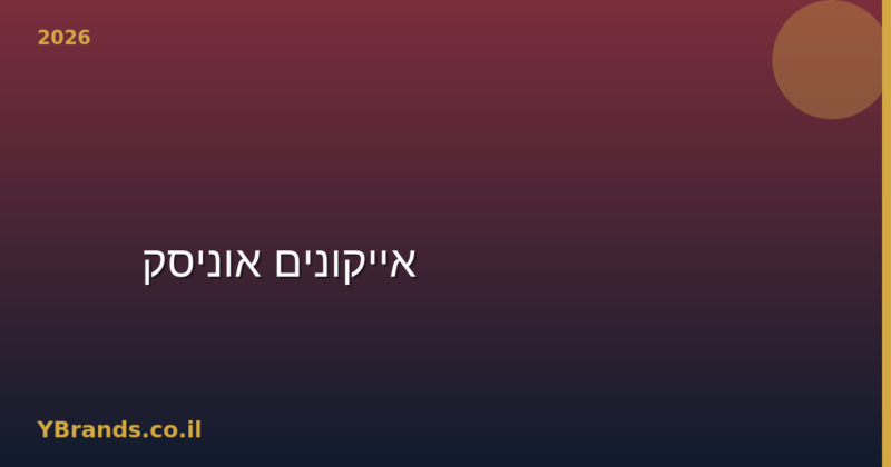 Hermès Terre d'Hermès vs Le Labo Santal 33 — אייקונים אוניסקס (2026)