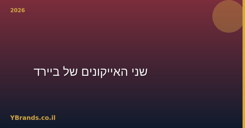 Byredo Gypsy Water vs Bal d'Afrique — שני האייקונים של ביירדו (2026)