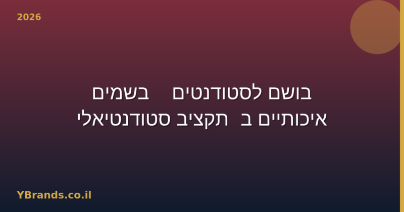 בושם לסטודנטים — בשמים איכותיים ב-תקציב סטודנטיאלי (2026)