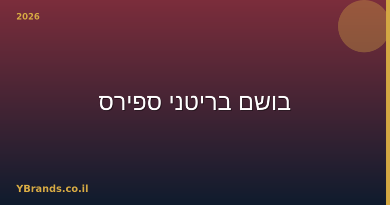 בושם בריטני ספירס (Britney Spears) – המדריך המלא 2026 | YBrands