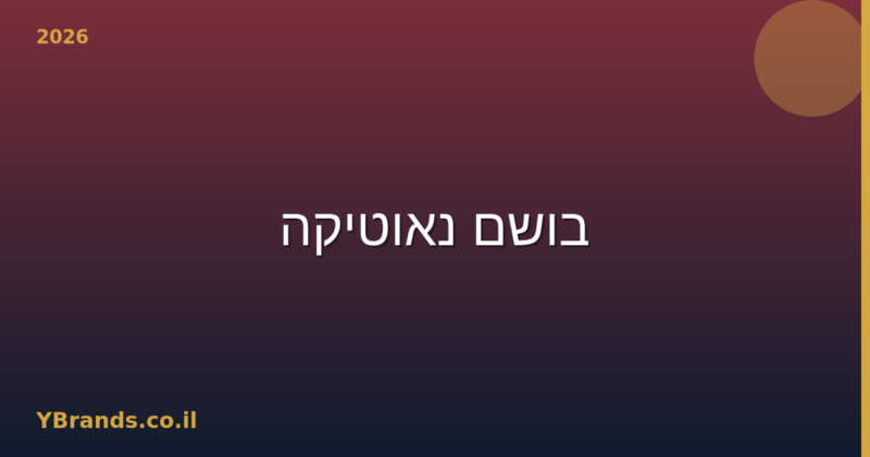 בושם נאוטיקה (Nautica) – המדריך המלא 2026 | YBrands