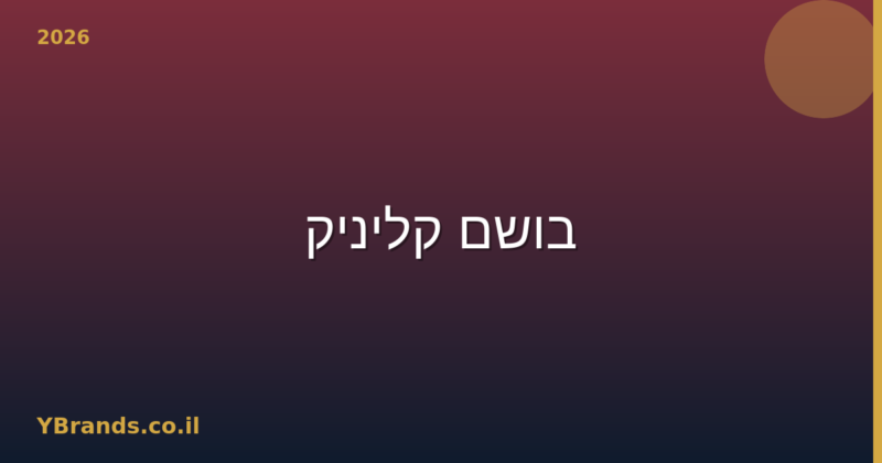 בושם קליניק (Clinique) – המדריך המלא 2026 | YBrands