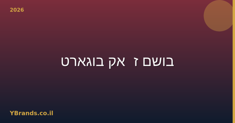 בושם ז'אק בוגארט (Jacques Bogart) – המדריך המלא 2026 | YBrands