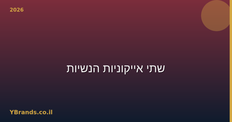 Dior J'adore vs Chanel N°5 — שתי אייקוניות הנשיות (2026)