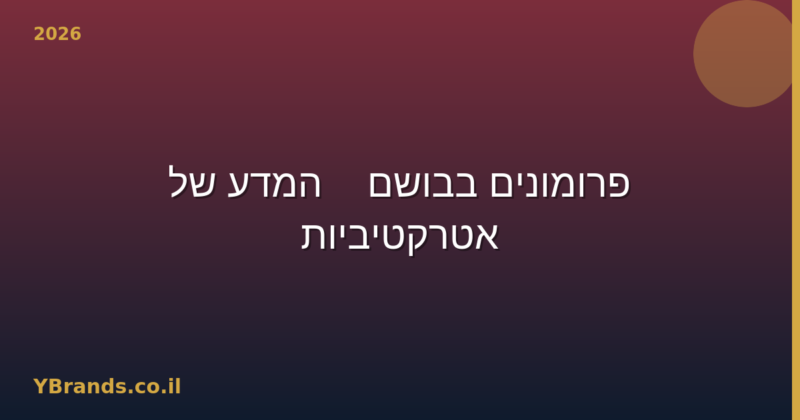 פרומונים בבושם — המדע של אטרקטיביות (2026)