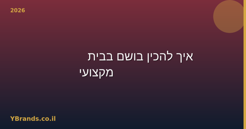 איך להכין בושם בבית — DIY Perfume מקצועי (2026)